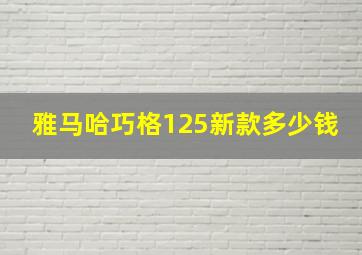 雅马哈巧格125新款多少钱