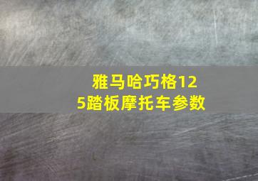 雅马哈巧格125踏板摩托车参数