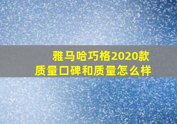 雅马哈巧格2020款质量口碑和质量怎么样