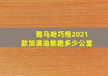 雅马哈巧格2021款加满油能跑多少公里