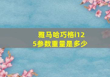 雅马哈巧格i125参数重量是多少