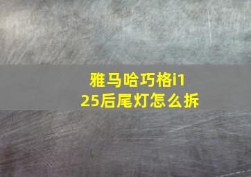 雅马哈巧格i125后尾灯怎么拆