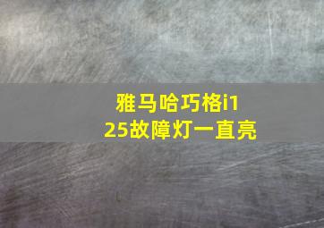 雅马哈巧格i125故障灯一直亮