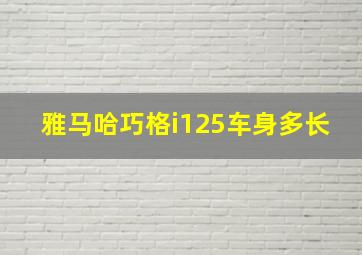 雅马哈巧格i125车身多长