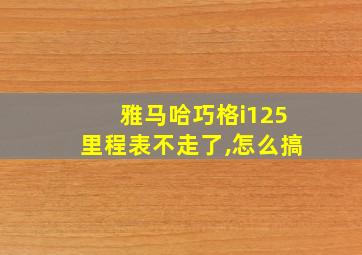 雅马哈巧格i125里程表不走了,怎么搞