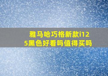 雅马哈巧格新款i125黑色好看吗值得买吗