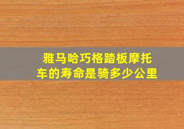 雅马哈巧格踏板摩托车的寿命是骑多少公里