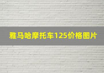 雅马哈摩托车125价格图片