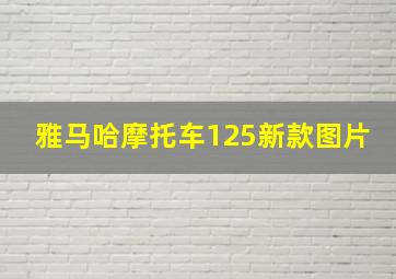 雅马哈摩托车125新款图片