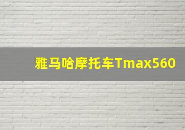 雅马哈摩托车Tmax560