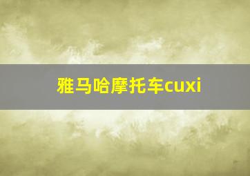 雅马哈摩托车cuxi