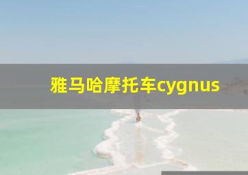 雅马哈摩托车cygnus