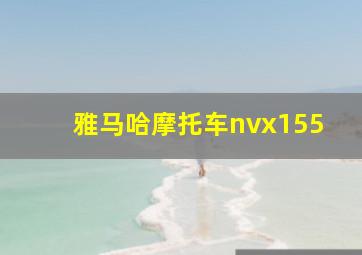 雅马哈摩托车nvx155