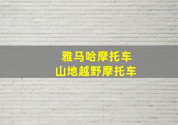 雅马哈摩托车山地越野摩托车