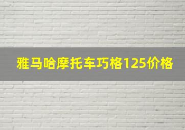 雅马哈摩托车巧格125价格