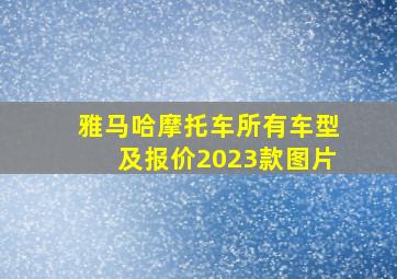 雅马哈摩托车所有车型及报价2023款图片