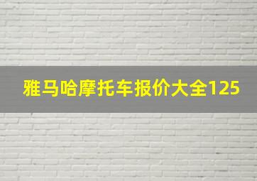 雅马哈摩托车报价大全125