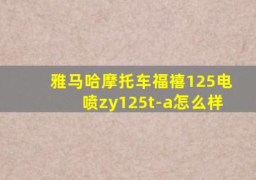 雅马哈摩托车福禧125电喷zy125t-a怎么样