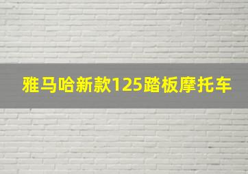 雅马哈新款125踏板摩托车