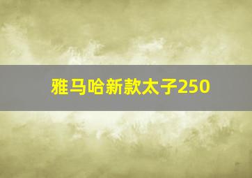 雅马哈新款太子250