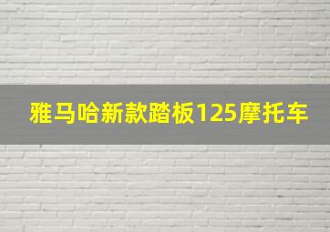 雅马哈新款踏板125摩托车