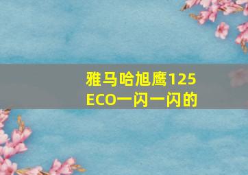 雅马哈旭鹰125ECO一闪一闪的