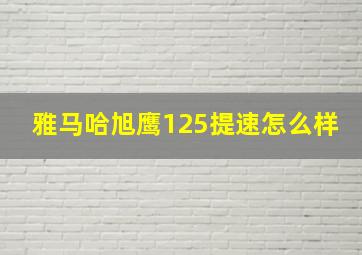 雅马哈旭鹰125提速怎么样