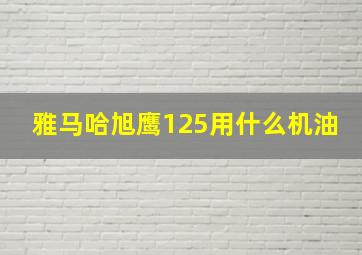 雅马哈旭鹰125用什么机油