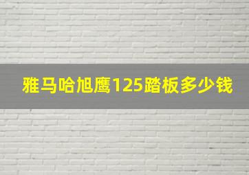 雅马哈旭鹰125踏板多少钱