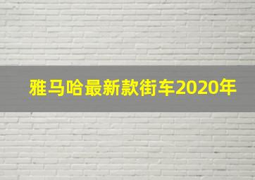 雅马哈最新款街车2020年