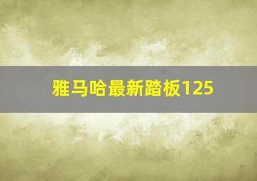 雅马哈最新踏板125