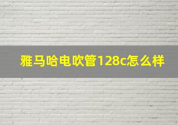 雅马哈电吹管128c怎么样