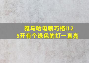 雅马哈电喷巧格i125开有个绿色的灯一直亮