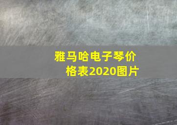 雅马哈电子琴价格表2020图片