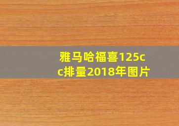 雅马哈福喜125cc排量2018年图片