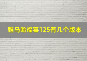 雅马哈福喜125有几个版本