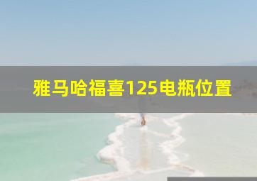 雅马哈福喜125电瓶位置