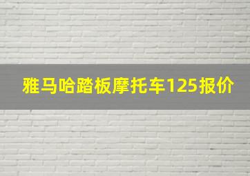 雅马哈踏板摩托车125报价