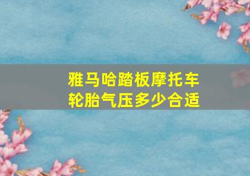 雅马哈踏板摩托车轮胎气压多少合适