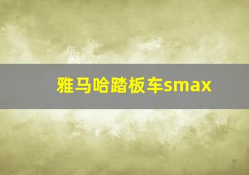 雅马哈踏板车smax