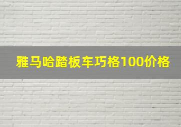 雅马哈踏板车巧格100价格