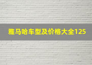 雅马哈车型及价格大全125