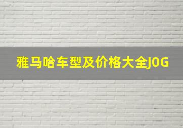 雅马哈车型及价格大全J0G