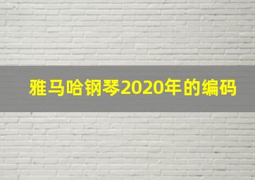 雅马哈钢琴2020年的编码