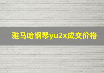 雅马哈钢琴yu2x成交价格