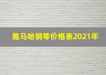 雅马哈钢琴价格表2021年