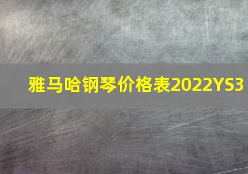 雅马哈钢琴价格表2022YS3