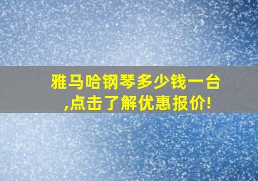 雅马哈钢琴多少钱一台,点击了解优惠报价!