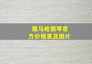 雅马哈钢琴官方价格表及图片