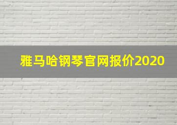 雅马哈钢琴官网报价2020